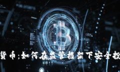 FCA数字货币:如何在监管框架下安全投资与交易
