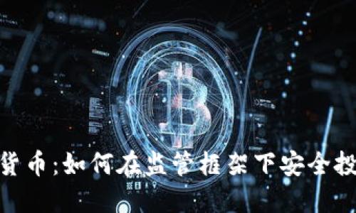 FCA数字货币：如何在监管框架下安全投资与交易