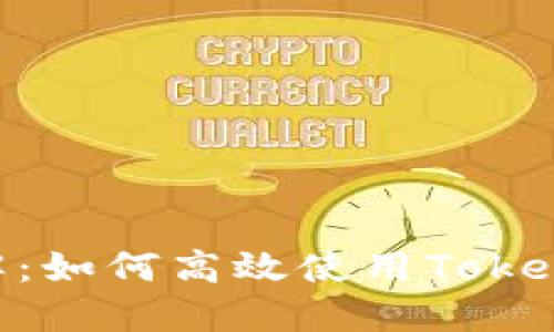 Tokenim使用方法详解:如何高效使用Tokenim进行加密货币管理