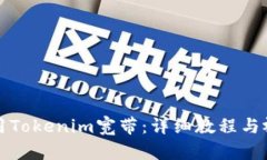 如何使用Tokenim宽带:详细教程与视频指导