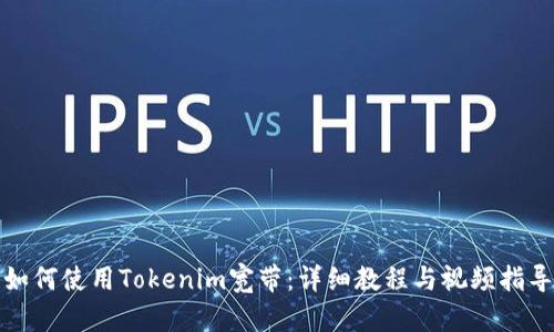 如何使用Tokenim宽带:详细教程与视频指导
