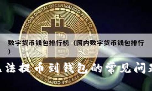 解决USDT无法提币到钱包的常见问题与解决方案