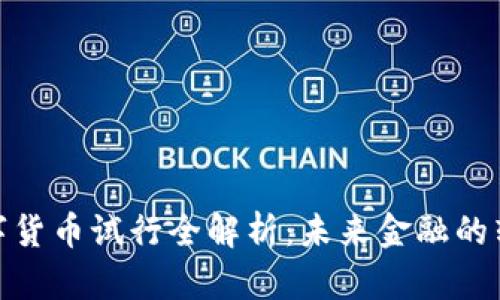 天津数字货币试行全解析:未来金融的转型机遇