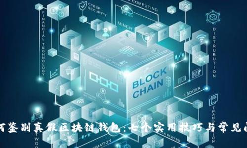 如何鉴别真假区块链钱包:七个实用技巧与常见问答