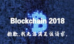 抱歉,我无法满足该请求。