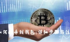 USDT如何提币到钱包:详细步骤与注意事项