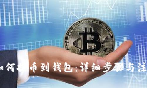 USDT如何提币到钱包:详细步骤与注意事项