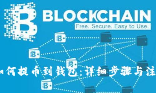 USDT如何提币到钱包:详细步骤与注意事项