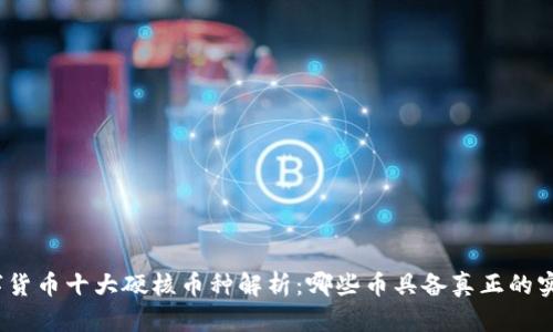数字货币十大硬核币种解析:哪些币具备真正的实力?