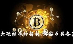 数字货币十大硬核币种解析:哪些币具备真正的