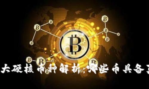 数字货币十大硬核币种解析:哪些币具备真正的实力?
