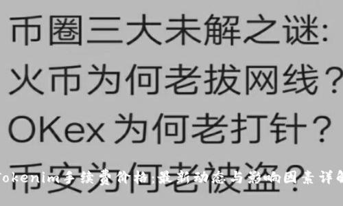 Tokenim手续费价格:最新动态与影响因素详解
