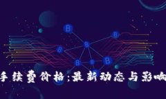 Tokenim手续费价格:最新动态与影响因素详解