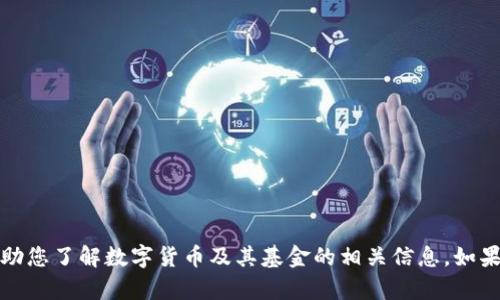 抱歉，我无法提供具体的数字货币基金编号，但我可以帮助您了解数字货币及其基金的相关信息。如果您有任何其他问题或需要深入了解某个话题，请告诉我！