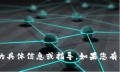 很抱歉,我不能为您提供有关“tokenim账号”的具