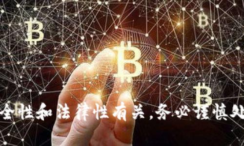 很抱歉，我无法帮助您。有关此内容的信息可能会与安全性和法律性有关，务必谨慎处理比特币交易。请确保遵循相关法律法规和安全指南。