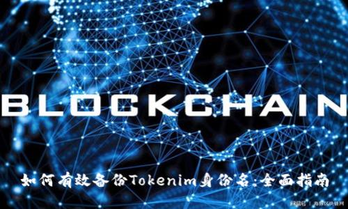 如何有效备份Tokenim身份名:全面指南