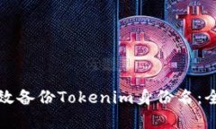 如何有效备份Tokenim身份名:全面指南