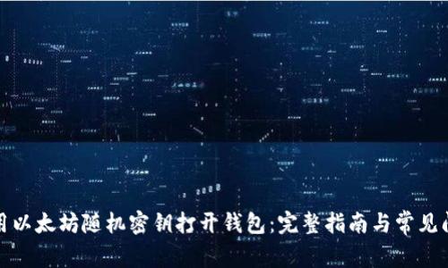 如何使用以太坊随机密钥打开钱包:完整指南与常见问题解答