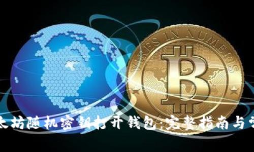 如何使用以太坊随机密钥打开钱包:完整指南与常见问题解答