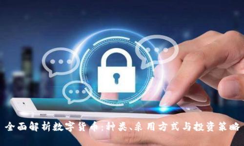 全面解析数字货币:种类、采用方式与投资策略