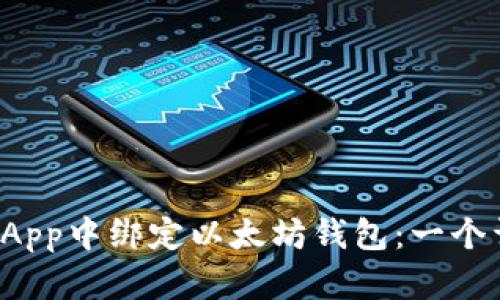如何在UniApp中绑定以太坊钱包:一个详细的指南