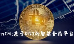 全面解析TokenIM:基于ONT的智能合约平台及其应用