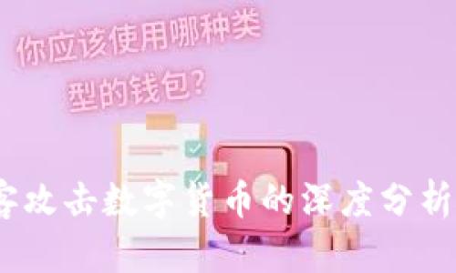 2021年黑客攻击数字货币的深度分析与防范措施