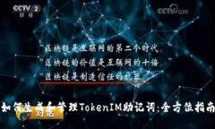 如何生成和管理TokenIM助记词:全方位指南