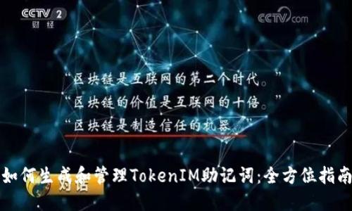 如何生成和管理TokenIM助记词:全方位指南