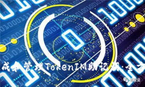 如何生成和管理TokenIM助记词:全方位指南