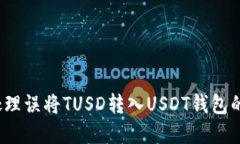 如何处理误将TUSD转入USDT钱包的情况?