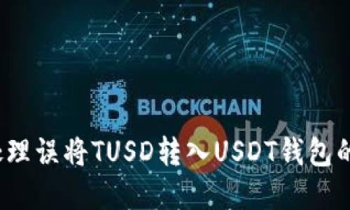 如何处理误将TUSD转入USDT钱包的情况?