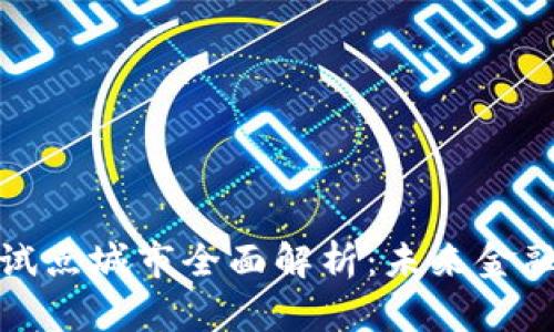 数字货币试点城市全面解析:未来金融的新蓝图