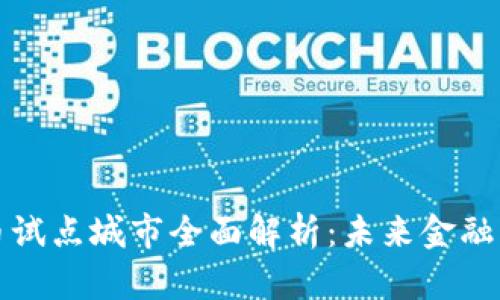 数字货币试点城市全面解析:未来金融的新蓝图