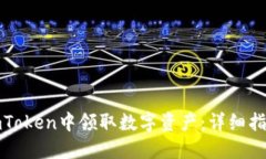如何在imToken中领取数字资产:详细指南与汇总