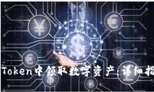 如何在imToken中领取数字资产:详细指南与汇总