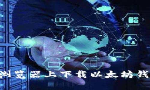 如何在火狐浏览器上下载以太坊钱包:全面指南