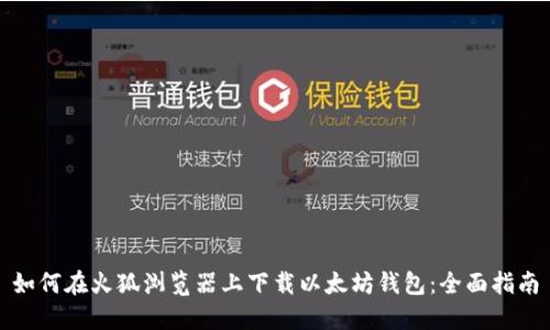 如何在火狐浏览器上下载以太坊钱包:全面指南