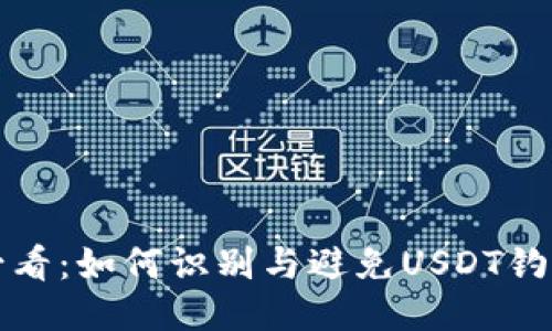 以太坊用户必看:如何识别与避免USDT钓鱼钱包的诈骗