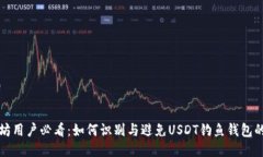 以太坊用户必看:如何识别与避免USDT钓鱼钱包的