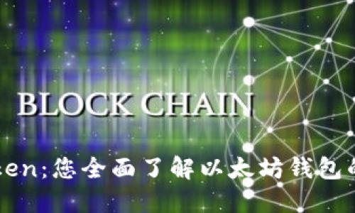 探索imToken:您全面了解以太坊钱包的官方指南