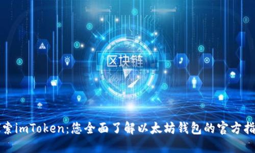 探索imToken:您全面了解以太坊钱包的官方指南