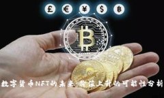 数字货币NFT的未来:价值上升的可能性分析