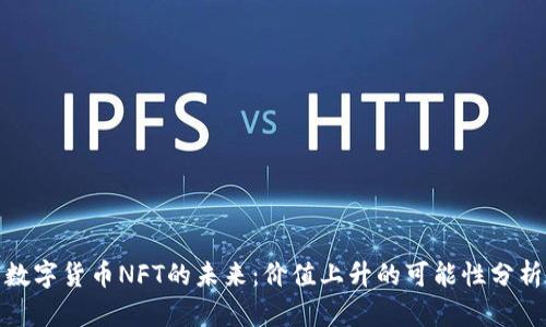 数字货币NFT的未来:价值上升的可能性分析