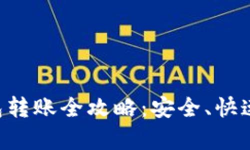 比特币钱包到钱包转账全攻略:安全、快速、简单的操作指南