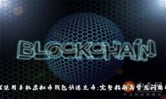 如何使用手机虚拟币钱包快速充币:完整指南与