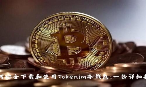 如何安全下载和使用Tokenim冷钱包:一份详细指南