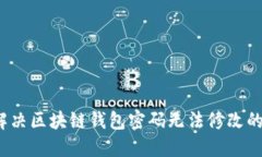 如何解决区块链钱包密码无法修改的问题?