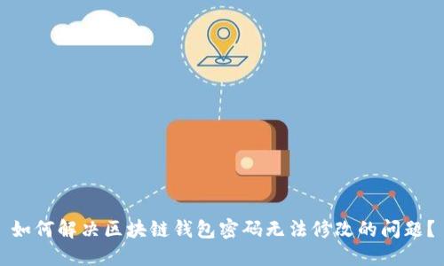 如何解决区块链钱包密码无法修改的问题?